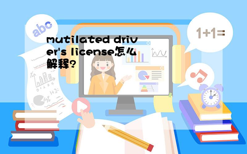 mutilated driver's license怎么解释?