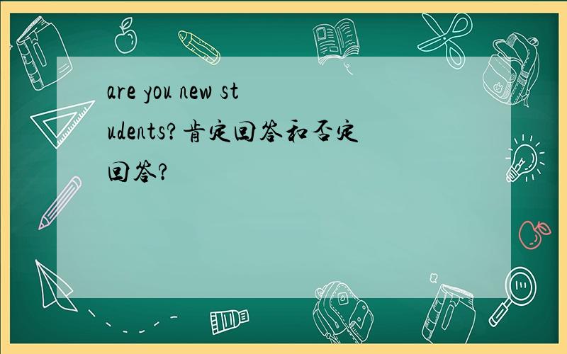 are you new students?肯定回答和否定回答?