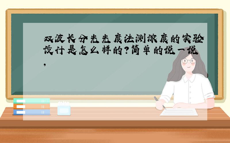 双波长分光光度法测浓度的实验设计是怎么样的?简单的说一说,