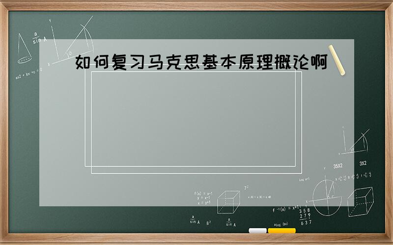 如何复习马克思基本原理概论啊