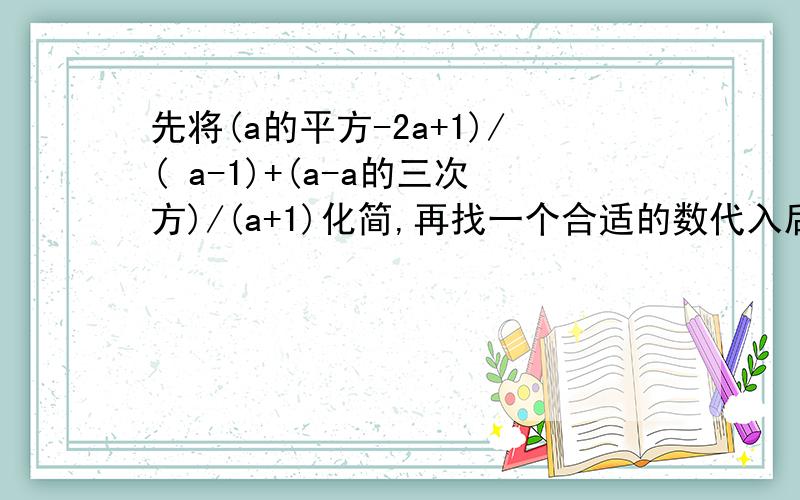 先将(a的平方-2a+1)/( a-1)+(a-a的三次方)/(a+1)化简,再找一个合适的数代入后求值.