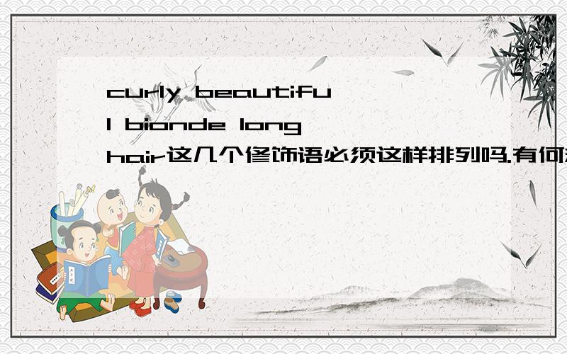 curly beautiful bionde long hair这几个修饰语必须这样排列吗.有何规律?