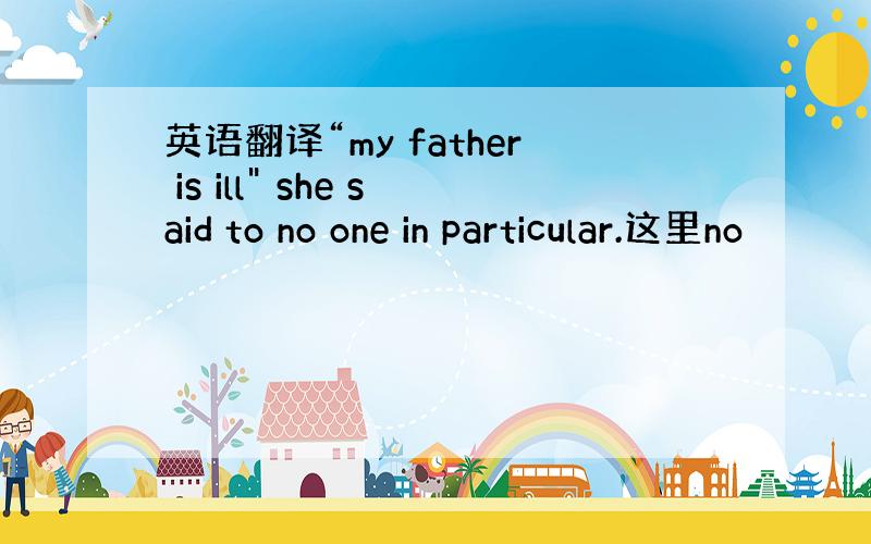 英语翻译“my father is ill