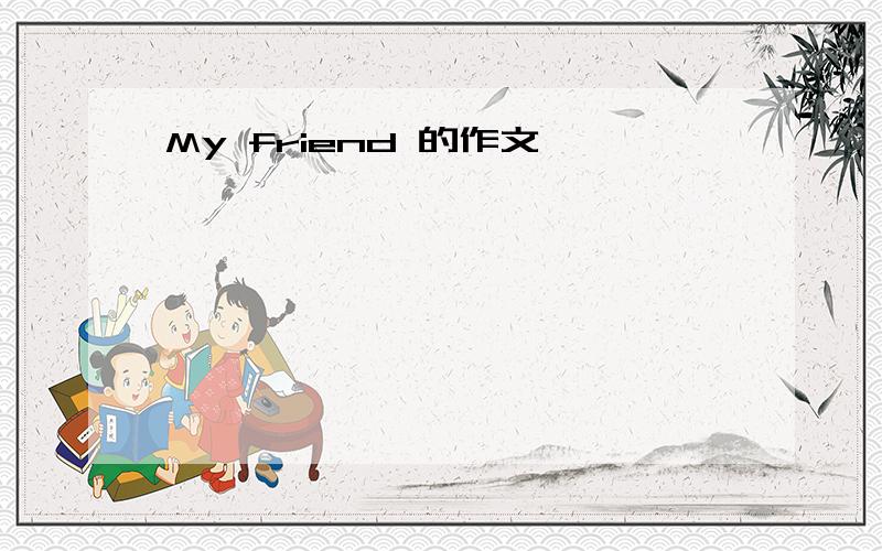 My friend 的作文