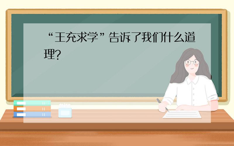 “王充求学”告诉了我们什么道理?