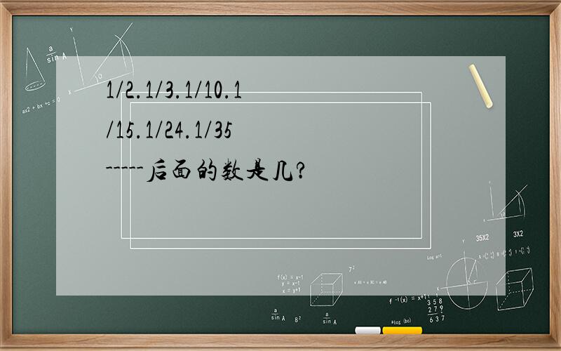 1/2.1/3.1/10.1/15.1/24.1/35 -----后面的数是几?