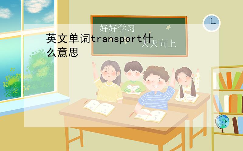 英文单词transport什么意思