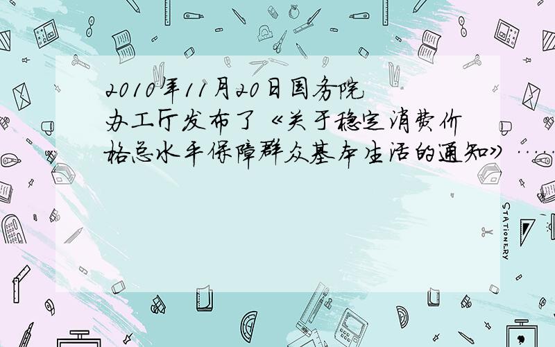 2010年11月20日国务院办工厅发布了《关于稳定消费价格总水平保障群众基本生活的通知》……建立市场价格调控部际席会议制