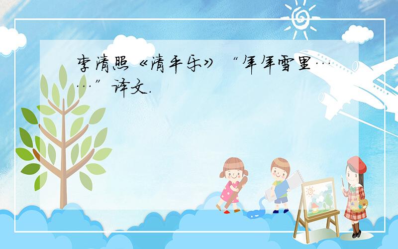 李清照《清平乐》“年年雪里……”译文.