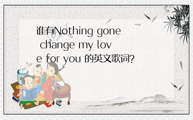 谁有Nothing gone change my love for you 的英文歌词?