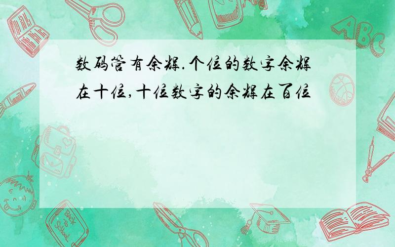 数码管有余辉.个位的数字余辉在十位,十位数字的余辉在百位