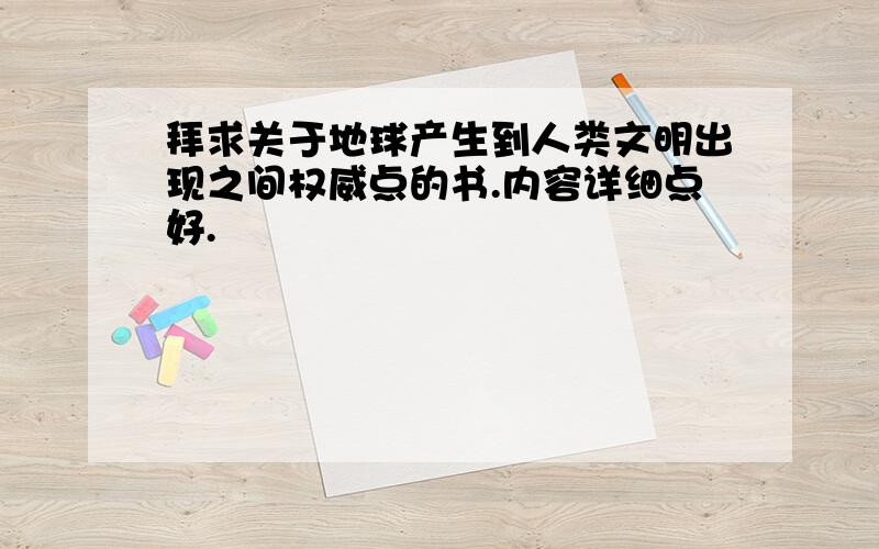 拜求关于地球产生到人类文明出现之间权威点的书.内容详细点好.