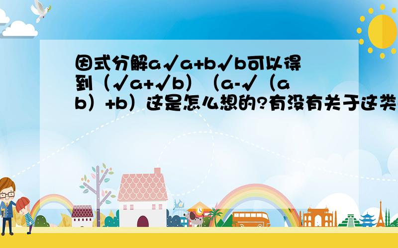 因式分解a√a+b√b可以得到（√a+√b）（a-√（ab）+b）这是怎么想的?有没有关于这类因式分解的公式?