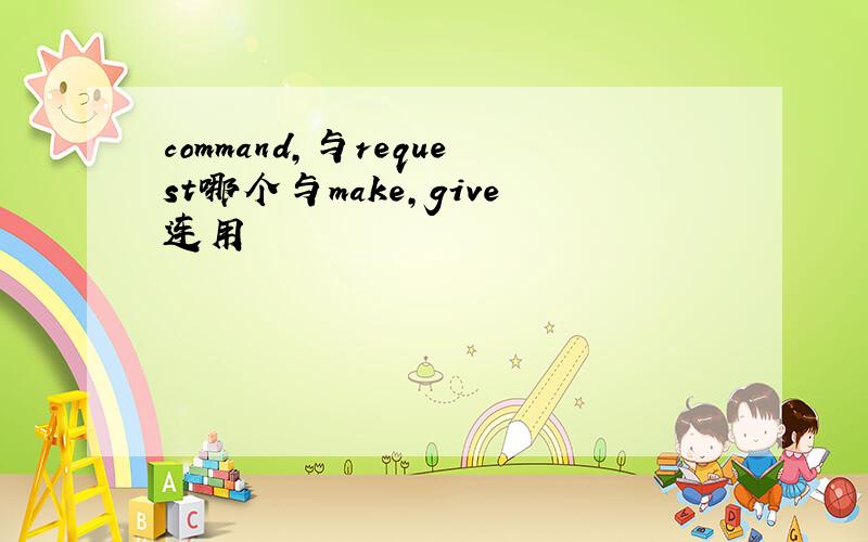 command,与request哪个与make,give连用