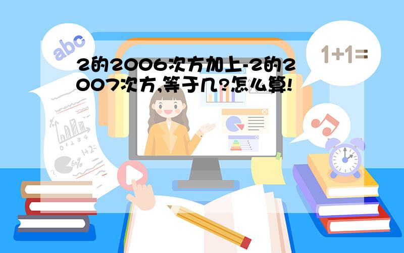 2的2006次方加上-2的2007次方,等于几?怎么算!