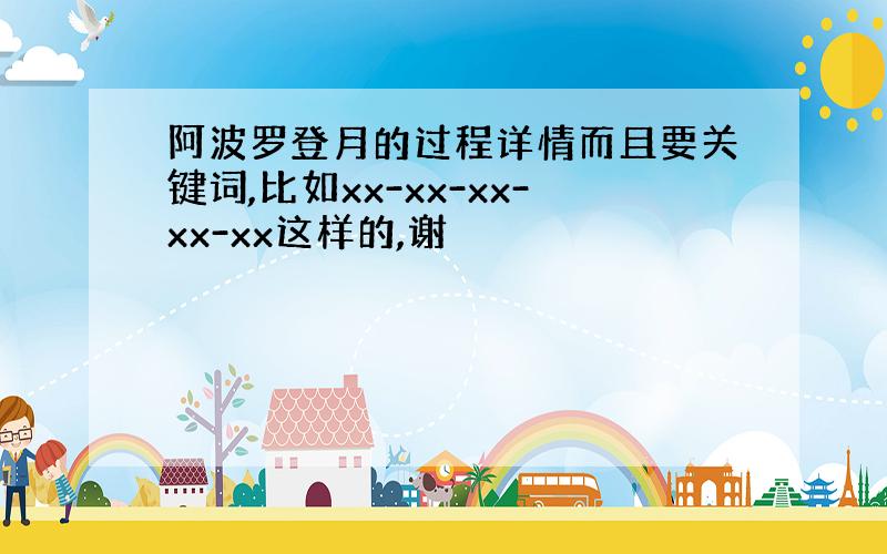 阿波罗登月的过程详情而且要关键词,比如xx-xx-xx-xx-xx这样的,谢