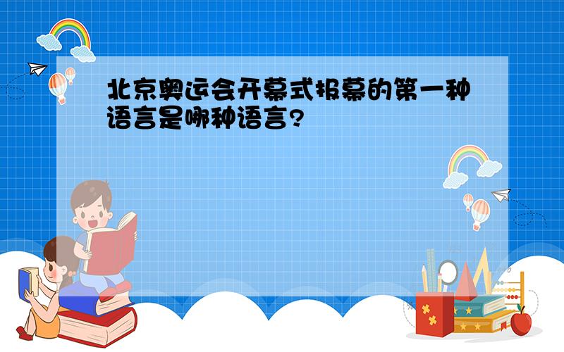 北京奥运会开幕式报幕的第一种语言是哪种语言?