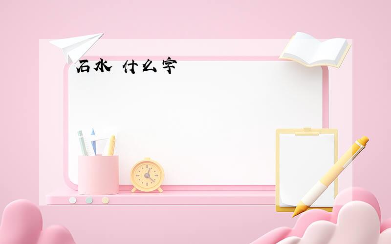 石水 什么字