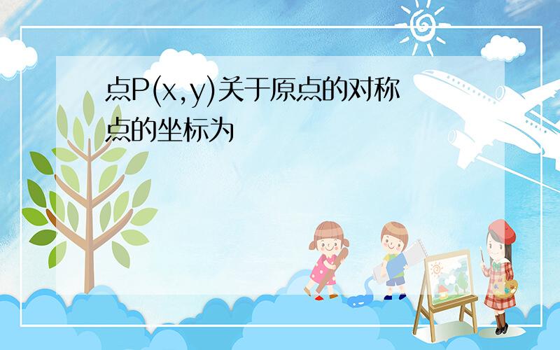 点P(x,y)关于原点的对称点的坐标为