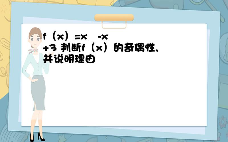 f（x）=x²-x+3 判断f（x）的奇偶性,并说明理由