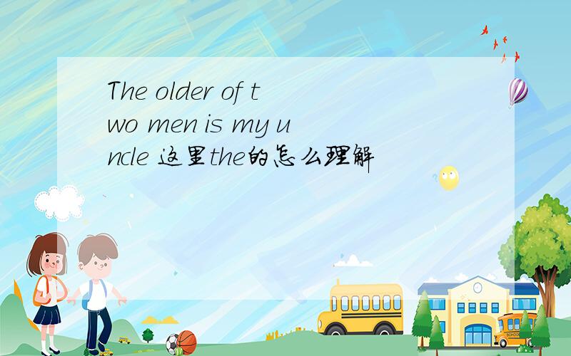 The older of two men is my uncle 这里the的怎么理解