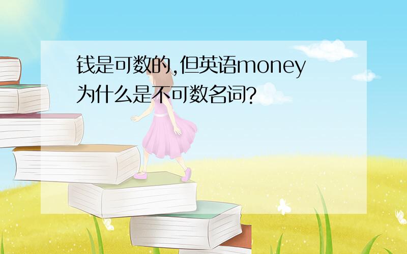 钱是可数的,但英语money为什么是不可数名词?