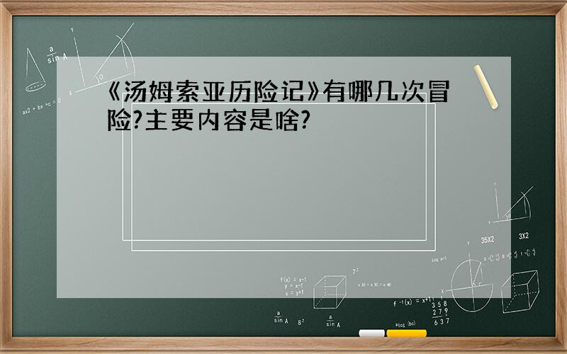 《汤姆索亚历险记》有哪几次冒险?主要内容是啥?