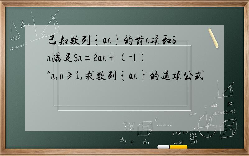 已知数列{an}的前n项和Sn满足Sn=2an+(-1)^n,n≥1,求数列{an}的通项公式