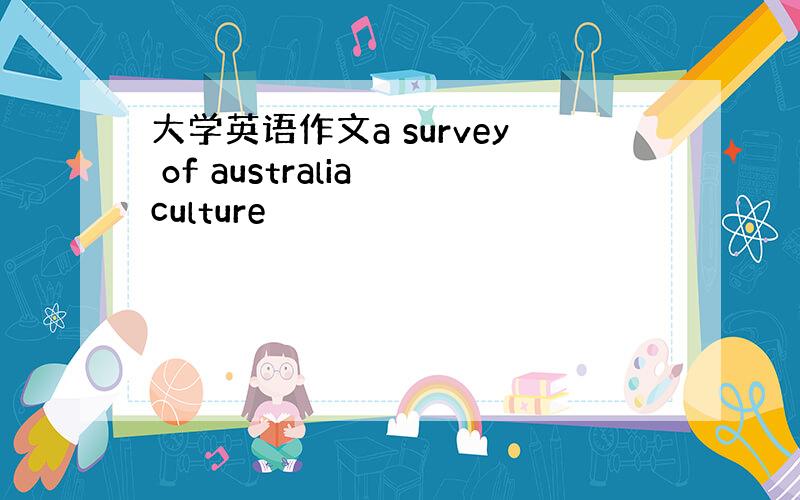 大学英语作文a survey of australia culture