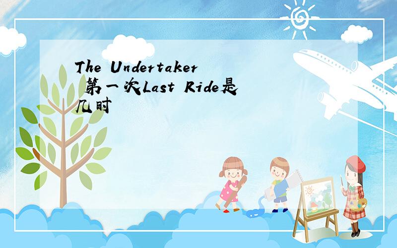 The Undertaker 第一次Last Ride是几时