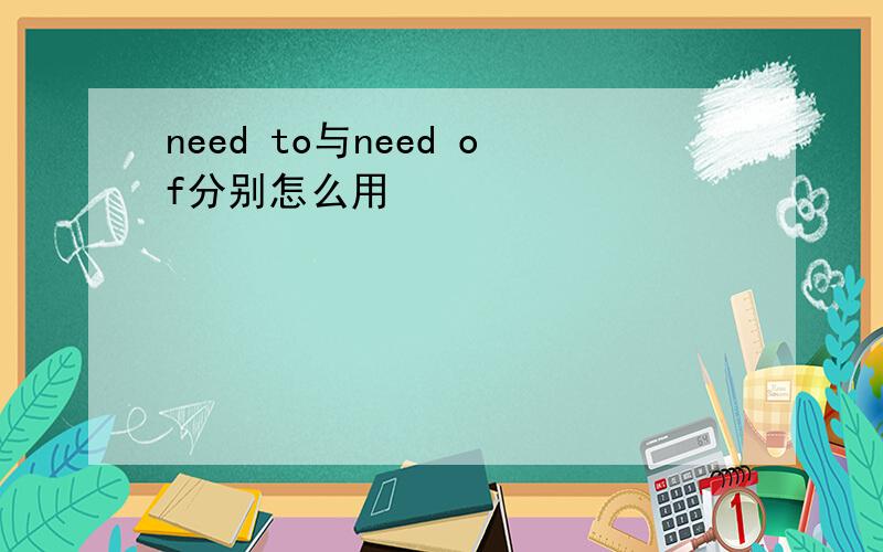 need to与need of分别怎么用