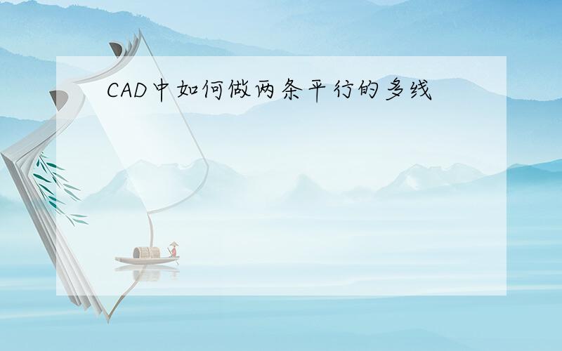 CAD中如何做两条平行的多线