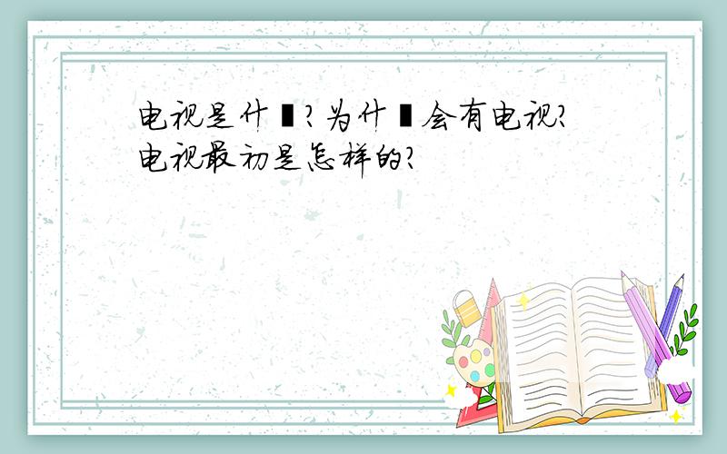 电视是什麼?为什麼会有电视?电视最初是怎样的?