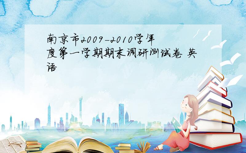 南京市2009-2010学年度第一学期期末调研测试卷 英语