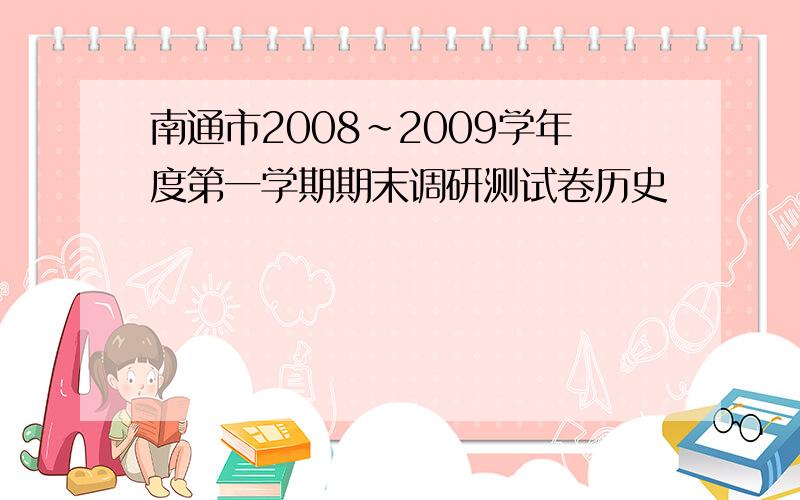 南通市2008~2009学年度第一学期期末调研测试卷历史