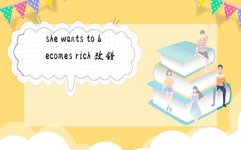 she wants to becomes rich 改错