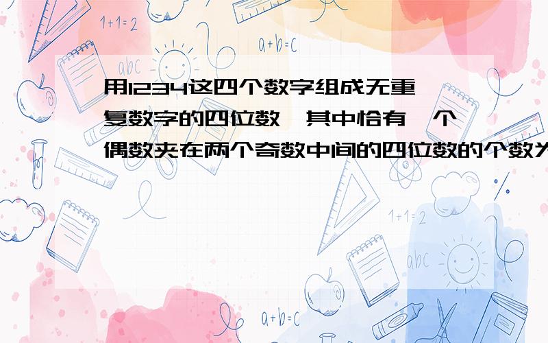 用1234这四个数字组成无重复数字的四位数,其中恰有一个偶数夹在两个奇数中间的四位数的个数为?