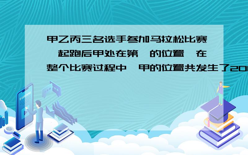 甲乙丙三名选手参加马拉松比赛,起跑后甲处在第一的位置,在整个比赛过程中,甲的位置共发生了2013次变化,比赛结束时甲是第