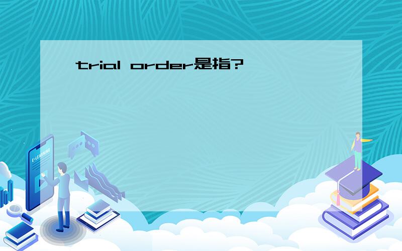 trial order是指?