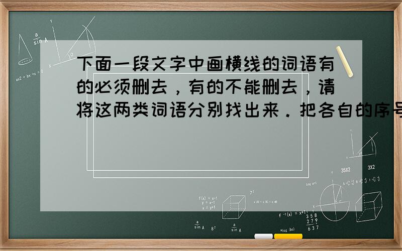 下面一段文字中画横线的词语有的必须删去，有的不能删去，请将这两类词语分别找出来。把各自的序号填写在相应的横线上。