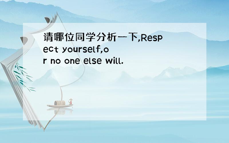 请哪位同学分析一下,Respect yourself,or no one else will.