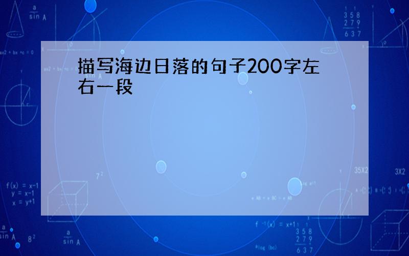 描写海边日落的句子200字左右一段