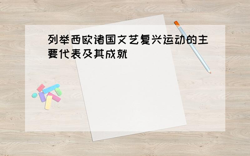 列举西欧诸国文艺复兴运动的主要代表及其成就