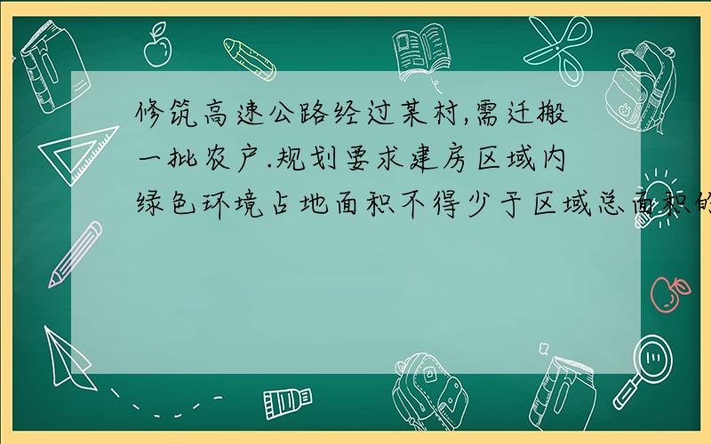 修筑高速公路经过某村,需迁搬一批农户.规划要求建房区域内绿色环境占地面积不得少于区域总面积的20%.若搬迁农户建房每户占