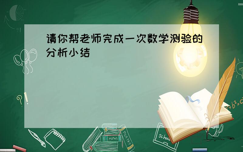 请你帮老师完成一次数学测验的分析小结