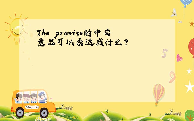 The promise的中文意思可以表达成什么?