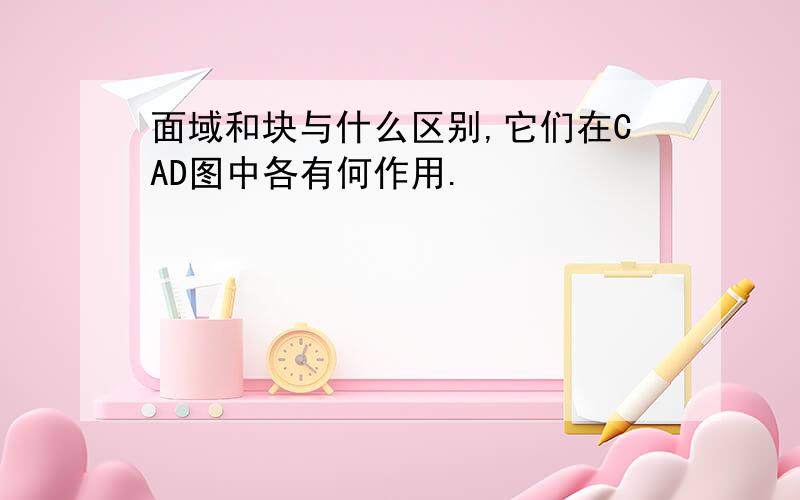 面域和块与什么区别,它们在CAD图中各有何作用.