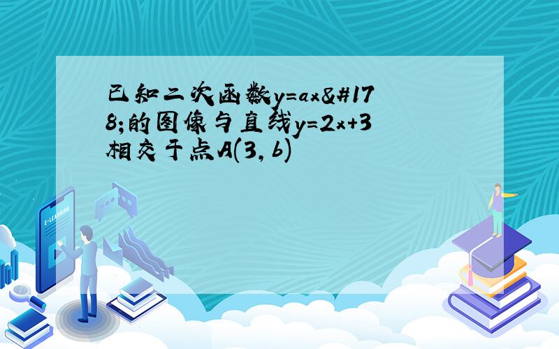 已知二次函数y=ax²的图像与直线y=2x+3相交于点A(3,b)