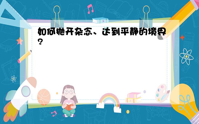 如何抛开杂念、达到平静的境界?