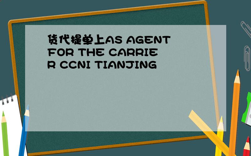 货代提单上AS AGENT FOR THE CARRIER CCNI TIANJING